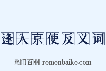 逢入京使反义词是什么意思的图片